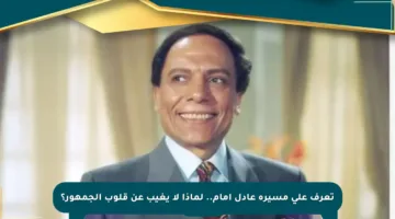 تعرف على مسيرة عادل إمام.. لماذا لا يغيب عن قلوب الجمهور؟